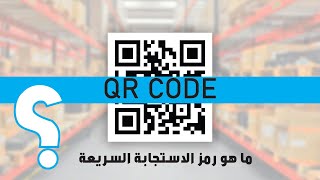 ما هو QR CODE - ما أهميته ؟ كيف يقرأ ؟ و طريقة انشائه . كود الإستجابة السريع ثورة العصر