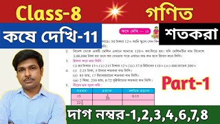 Class-8 Math ( গণিত) কষে দেখি-11// অষ্টম শ্রেণীর গণিত//Chapter-11//WBBSE@UNIQUELEARNINGLAB