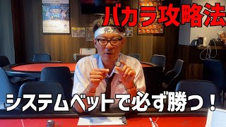 【カジノ】罫線を使わないバカラ必勝法！？　システムベット編【攻略】