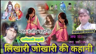 नया साल स्पेशल आदिवासी कहानी सुपरहिट मस्त इंजॉय कहानी /Rs No ,1 kharte official