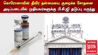 கொரோனாவின் தீவிர தன்மையை குறைக்க சோதனை அடிப்படையில் முதியவர்களுக்கு பி.சி.ஜி தடுப்பு மருந்து