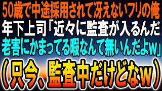 【感動する話】50歳中途採用の冴えないオジさんのふりをしていた俺が年下上司に話かけると「監査が入るんだ。老害に構ってる暇ねーんだよ！ｗ」（只今、監査中だけどなｗ）【泣ける話】【いい話】