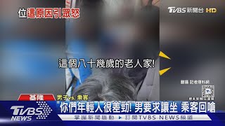 「你們年輕人很差勁!」男要求讓坐 乘客回嗆｜TVBS新聞 @TVBSNEWS01