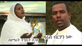 ዛሬስ ብርሃን ነው (በዘማሪት ትንቢት ቦጋለ)Ethiopian orthodox tewahedo mezmur zemari tnbit bogale.