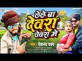 लेले बा देवरा चेवरा मे devanand dabang lele ba devra chevara me bhojpuri song 2023