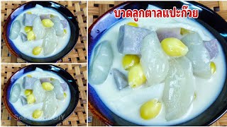 วิธีทำบวดลูกตาลแปะก๊วยเผือกมะพร้าวอ่อน#Toddy Palm Ginkgo in Coconut Milk/Sek Food\u0026DIY