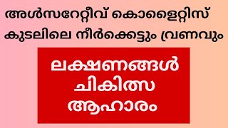 073 | അൾസറേറ്റീവ് കൊളൈറ്റിസ് | ലക്ഷണങ്ങൾ, ചികിത്സ, ആഹാരം ഭാഗം 1 | ആയുർവേദം