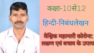 वैश्विक महामारी कोरोना : लक्षण एवं बचाव के उपाय कक्षा 10 से 12 निबंध लेखन डॉ0 सन्तलाल मौर्य, गो0 वि0