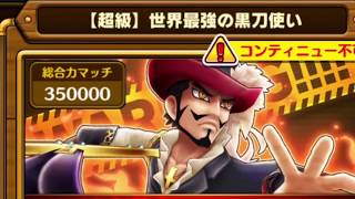 【サウスト】OPTS 激闘【超級】VS EX 鷹眼 通關版 世界最強の黒刀使い One Piece Thousand Storm 航海王 KitC 海賊王