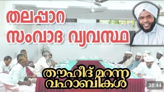 തലപ്പാറ സംവാദ വ്യവസ്ഥ  തൗഹീദ് മറന്ന വഹാബികൾ | Abu Mazin Media