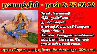 Navaratri 2022 - 2nd day worship \u0026 Benefits - நவராத்திரி இரண்டாம் நாள் வழிபாடு\u0026சொல்ல வேண்டிய ஸ்லோகம்