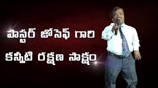 🆕 పాస్టర్ జోసెఫ్ గారి కన్నీటి రక్షణ సాక్ష్యం #jcgm #jcgc