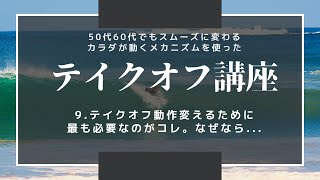 9.テイクオフ動作を変えるためにコレが最も重要な理由。なぜなら、、、