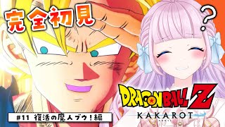 【ドラゴンボール Z KAKAROT】#11 完全初見によるドラゴンボール♡魔人ブウ編ラスト！！【音沙汰あんな / VTuber】※ネタバレあり