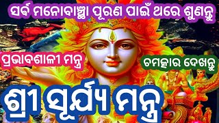 ଏହି ମନ୍ତ୍ରଟି  ଭକ୍ତିରେ ଶୁଣିଲେ ସମସ୍ତ କାର୍ଯ୍ୟରେ ସଫଳତା ପ୍ରାପ୍ତ ହୁଏ #12Times Surya mantra