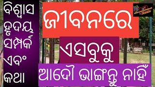 ବିଶ୍ବାସ ହୃଦୟ ସମ୍ପର୍କଏବଂ କଥା  ଜୀବନରେ ଏସବୁ ଆଦୌ ଭାଙ୍ଗନ୍ତୁ ନାହିଁ\\bishwas hruday sampark katha \\\\bnbmusic