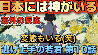 アニメ「逃げ上手の若君」第10話【海外の反応 】日本には本当に神が存在する‼そして変態もいる(笑) 日本はとても神秘的だ‼諏訪湖の御神渡りに興味津々の海外勢