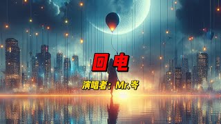 Mr 岑 《回电》：你能感受到他的爱情火花吗？