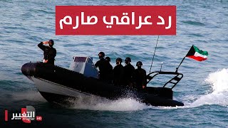 شاهد الرد العراقي بعد تجاوز خفر السواحل الكويتي على حفارة ذي قار