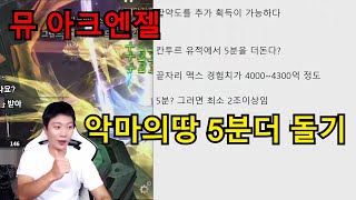 뮤 아크엔젤] 악마의땅 하루에 5분더돌기 / 일주일에 한번더 입장하는 효과!?