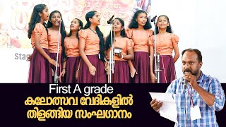 Group Song First A grade കലോത്സവ വേദികളിൽ തിളങ്ങി Sanghaganam Kerala school kalolsavam 2024