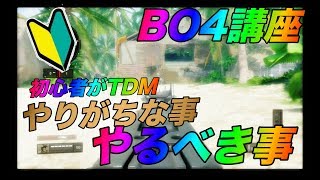 [COD.BO4講座]初心者がTDMでやってわいけない事とやるべき事