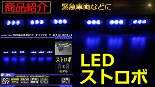 商品動作紹介 12V 3パターン LEDストロボキット コントローラー付 青/青モデル PZ202 【TECH-MASTER】