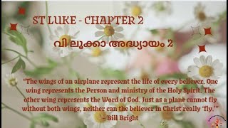 St Luke Chapter 2 | വചനം  ശ്രവിക്കാം |വി ലൂക്കാ |അദ്ധ്യായം 2 #biblereadings#bibleaudio#stmark#bible