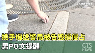 撿手機送警局竟被告毀損侵占　男PO文提醒｜華視新聞 20230623