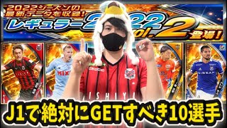 【Jクラ】J1で絶対にGETすべきVol2の10選手教えますｗ【レギュラー2022】