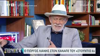 Γ. Λιάνης: «Δεν προστάτευσα την Έλλη Λαμπέτη» - Η δήλωση της υπέρ του Παπαδόπουλου | 28/9/2023 | ΕΡΤ