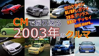 【日本車】CMで振り返る2003年のクルマ【自動車CM】