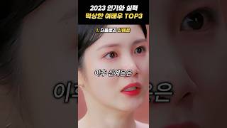 2023 인기와 실력 떡상한 여배우 TOP3