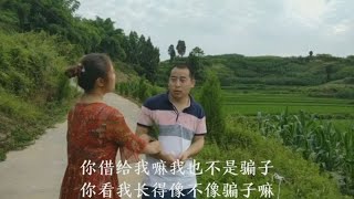 四川方言：女骗子农村行骗，黄鳝哥原来是高手，到底谁才是骗子？