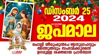 ഡിസംബർ: 25 - ക്രിസ്മസ്,  ജപമാല കേട്ടുകൊണ്ട് നിങ്ങളുടെ ദിവസം തുടങ്ങു അനുഗ്രഹീതമായിരിക്കും!!