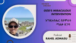 Gods Miraculous Intervention | እግዚአብሔር በታምራቱ ጣልቃ ሲገባ