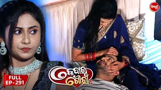 କେଦାର ଗୌରୀ | Kedar Gouri | Full Episode - 291 | Odia Mega Serial on Sidharth TV @8.30PM