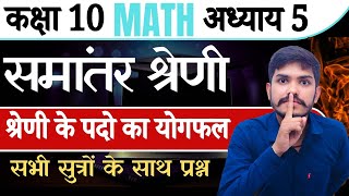 Class 10 Maths Chapter 5 | समान्तर श्रेणी (A.P.) |समांतर श्रेणी का योग | बोर्ड परीक्षा तैयारी |