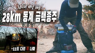 4K 다리 쥐나고 난리 | 영하 11도 28km 동계종주, 38리터 배낭 패킹(6kg) | 타프텐트 이온리 | 지팩스 네로 | 경량백패킹 | backpacking | hiking