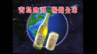 [香港經典廣告](1996)青島啤酒