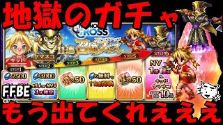 【FFBE】地獄のキッド・ヤマネコガチャ！！そろそろ来てくれえええええええ！！！【Final Fantasy BRAVE EXVIUS】【クロノクロス】