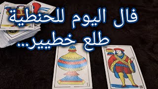 فال اليوم للحنطية🤍حقاني💯التسليم لرجال الغابة🕯⚔️🤎#فال #الحنطية #00212706821638