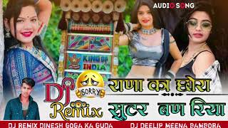 राणा का छोरा सुटर बणरिया || New Shooter Gang || Rj 27 Dj Remix Song 2025 || Dj Deelip Meena Bambora