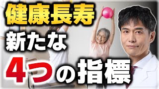 人生100年時代の目指すべき指標！病気知らずの健康長寿になるためには！？