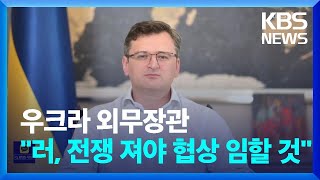 [단독] 우크라 외무, “러, 전쟁 져야 협상 임할 것…조건없는 항복 원할뿐” / KBS  2022.07.20.