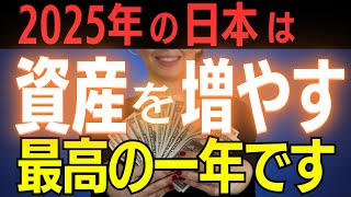 【絶対見るべき】2025年が資産爆増の最後のチャンス！初心者でもできるお金を増やす3つの方法！