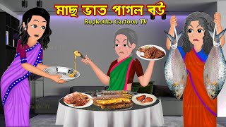 মাছ ভাত পাগল বউ Mach Vat Pagol bou | Bangla Cartoon | Gown Pagol Bou Shasuri | Rupkotha Cartoon TV