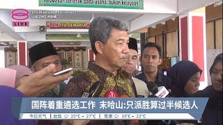 国阵着重遴选工作  末哈山:只派胜算过半候选人【2023.05.14 八度空间午间新闻】