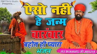 ऐसो नही हे जन्म बारंबार | भजना नंद जी महाराज | Aeso Nahi H Janm | Sant Bhajana Nand ji | #bhajan