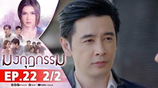 มงกุฎกรรม EP22 2/2 FULL EP | ละครช่อง8